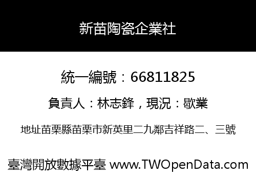 新苗陶瓷企業社