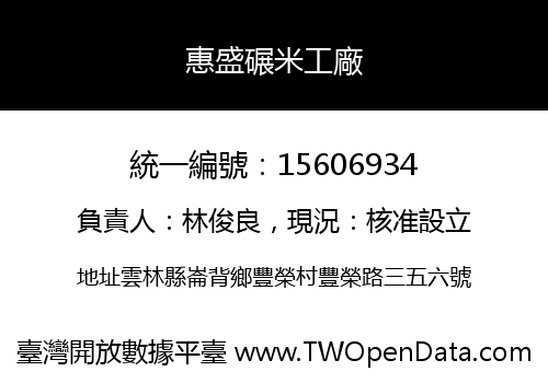 惠盛碾米工廠