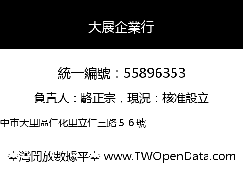 大展企業行