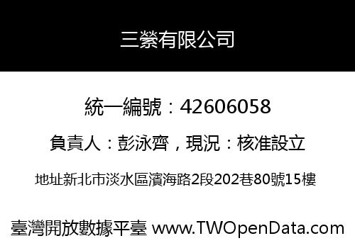 三縈有限公司