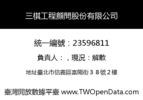 三棋工程顧問股份有限公司