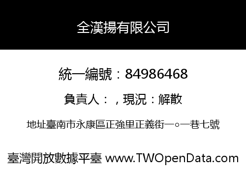 全漢揚有限公司
