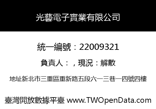 光藝電子實業有限公司
