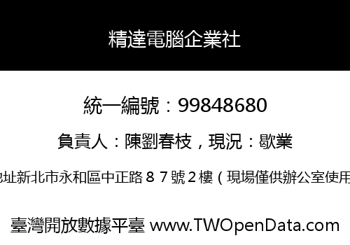 精達電腦企業社