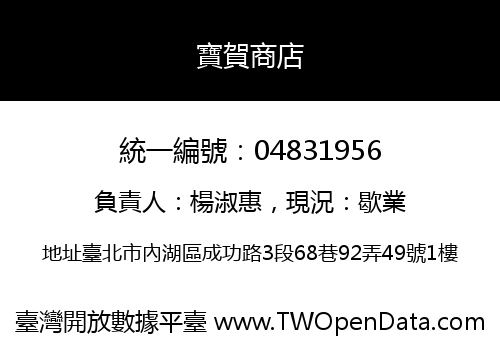 寶賀商店