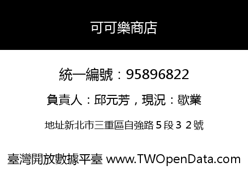 可可樂商店