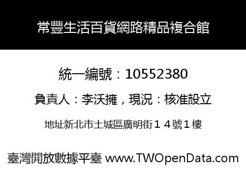 常豐生活百貨網路精品複合館