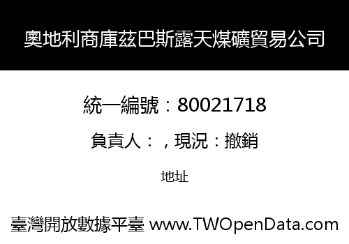 奧地利商庫茲巴斯露天煤礦貿易公司