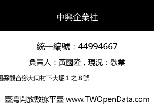 中興企業社