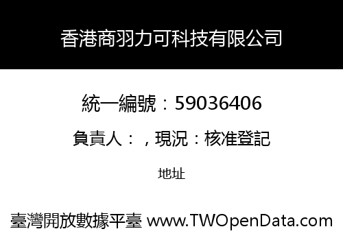 香港商羽力可科技有限公司