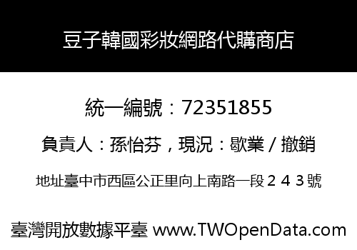 豆子韓國彩妝網路代購商店