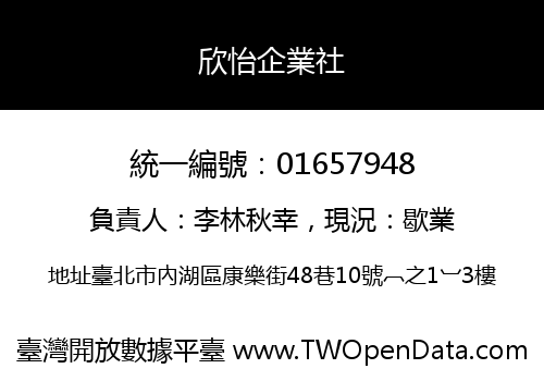 欣怡企業社