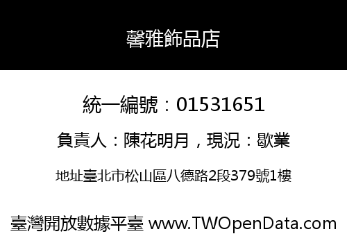 馨雅飾品店