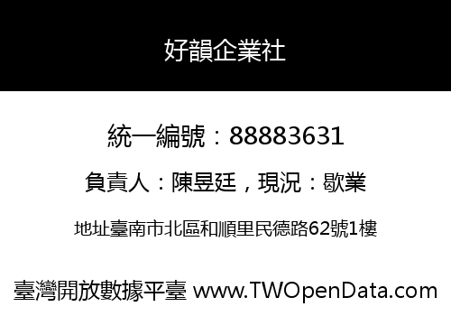 好韻企業社