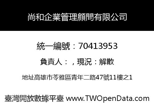 尚和企業管理顧問有限公司
