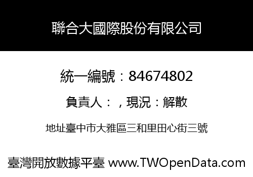 聯合大國際股份有限公司