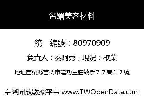 名媚美容材料