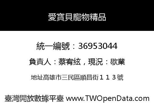 愛寶貝寵物精品
