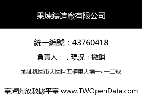 果煉鑄造廠有限公司