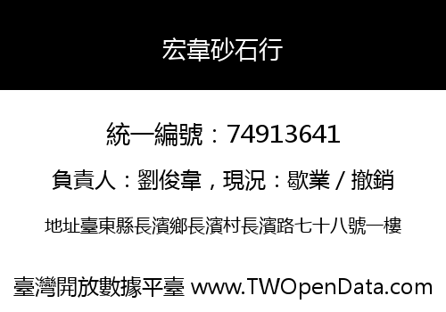 宏韋砂石行