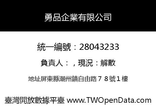 勇品企業有限公司