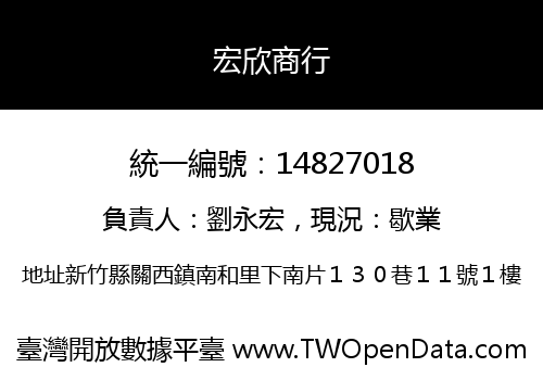 宏欣商行