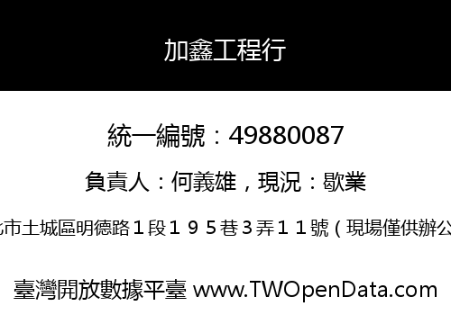 加鑫工程行