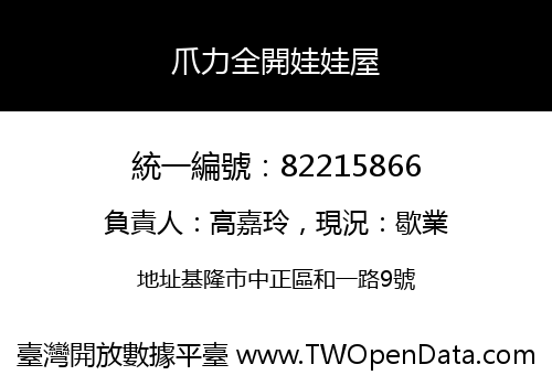 爪力全開娃娃屋