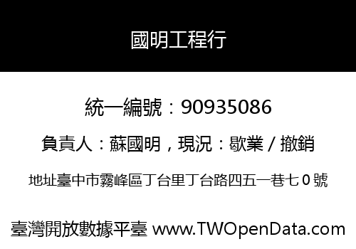 國明工程行