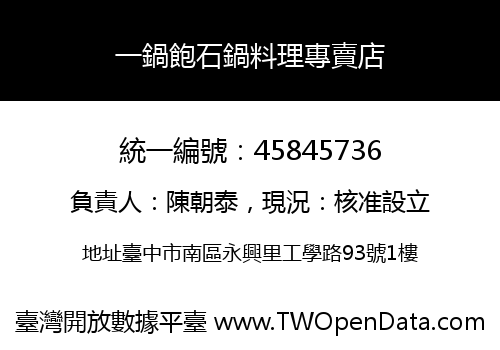 一鍋飽石鍋料理專賣店