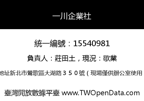 一川企業社