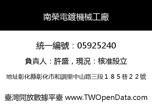 南榮電鍍機械工廠