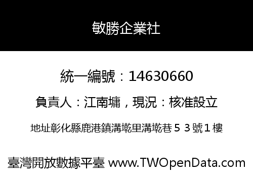 敏勝企業社