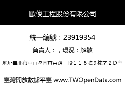 歐俊工程股份有限公司