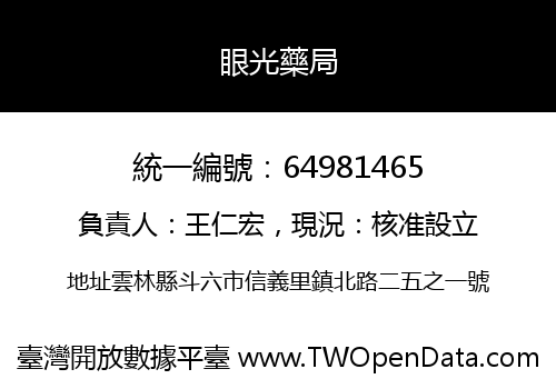 眼光藥局