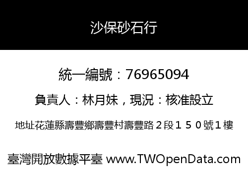 沙保砂石行