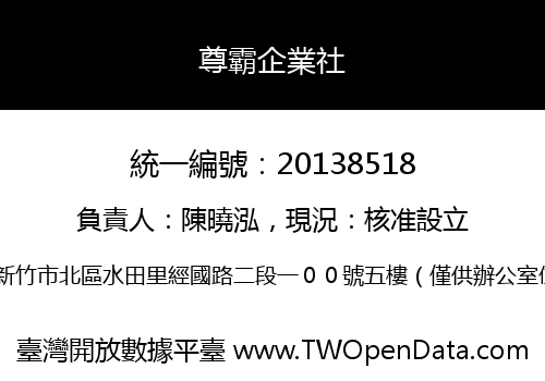 尊霸企業社
