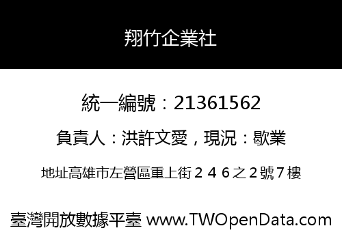 翔竹企業社