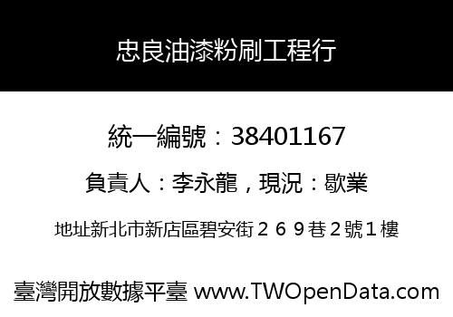 忠良油漆粉刷工程行