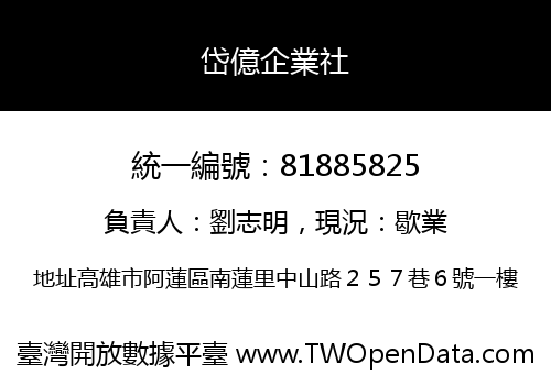 岱億企業社