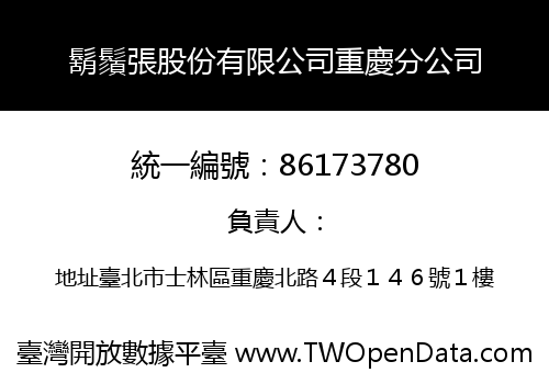 鬍鬚張股份有限公司重慶分公司