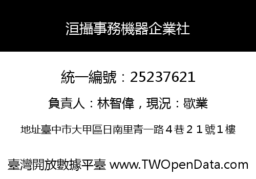 洹攝事務機器企業社