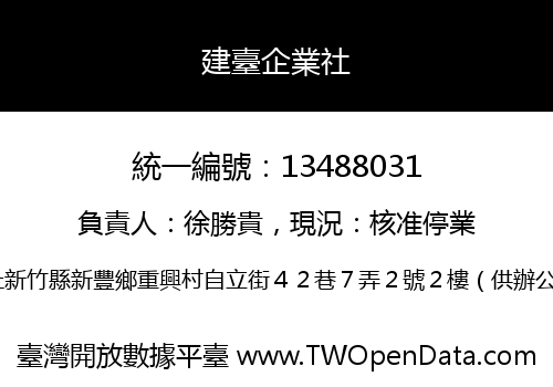 建臺企業社