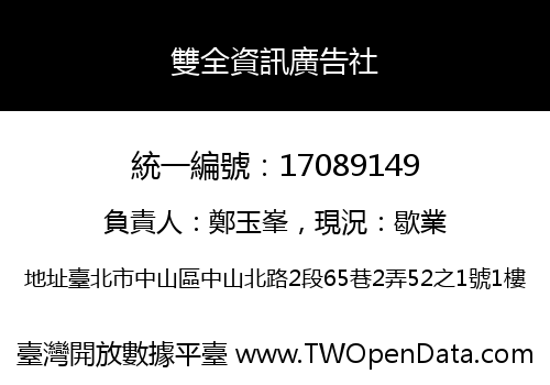 雙全資訊廣告社