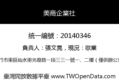 美商企業社
