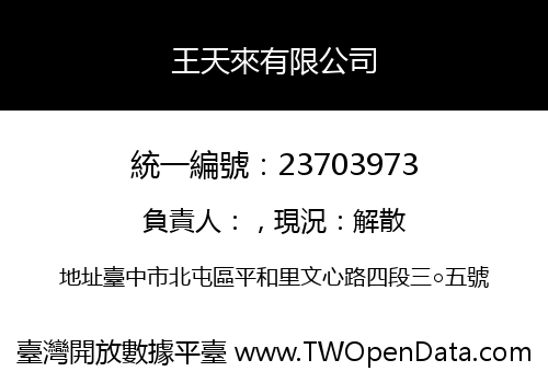 王天來有限公司