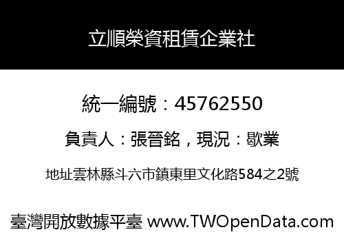 立順榮資租賃企業社