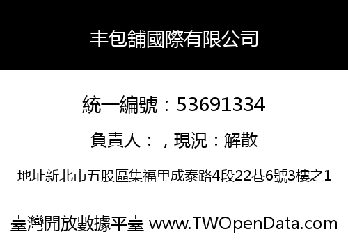 丰包舖國際有限公司