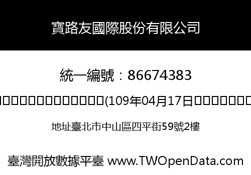 寶路友國際股份有限公司