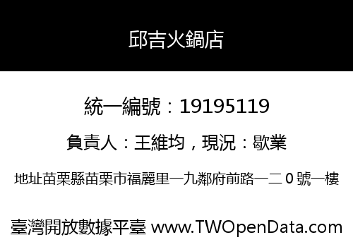 邱吉火鍋店